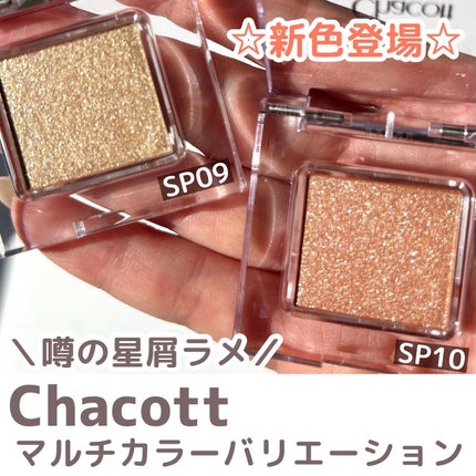 マルチカラーバリエーション スパークル SP09/チャコット・コスメティクス/単色アイシャドウを使ったクチコミ(3枚目)