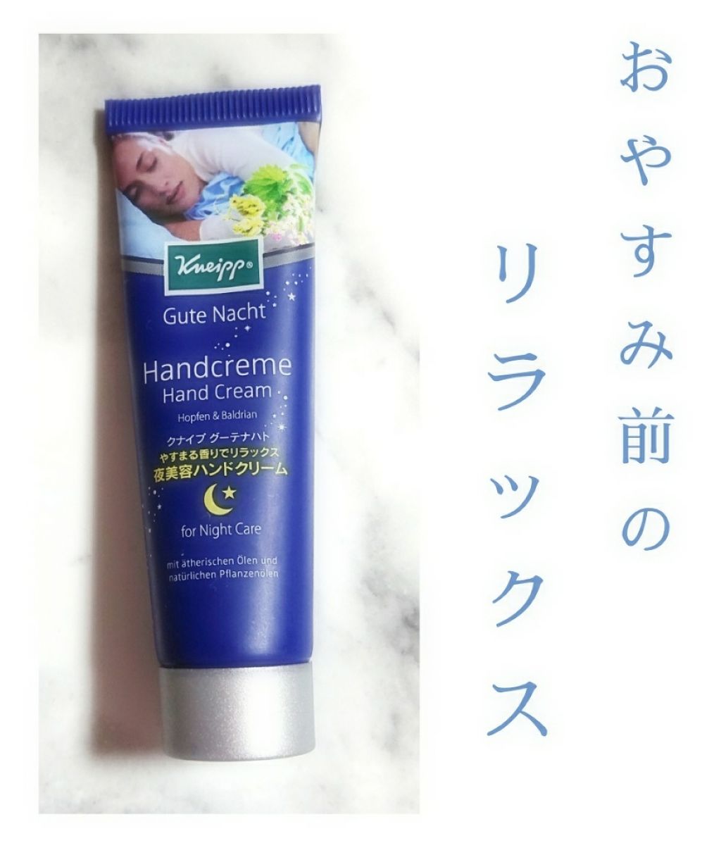 グーテナハト ハンドクリーム ホップ＆バレリアンの香り/クナイプ/ハンドクリームを使ったクチコミ（1枚目）