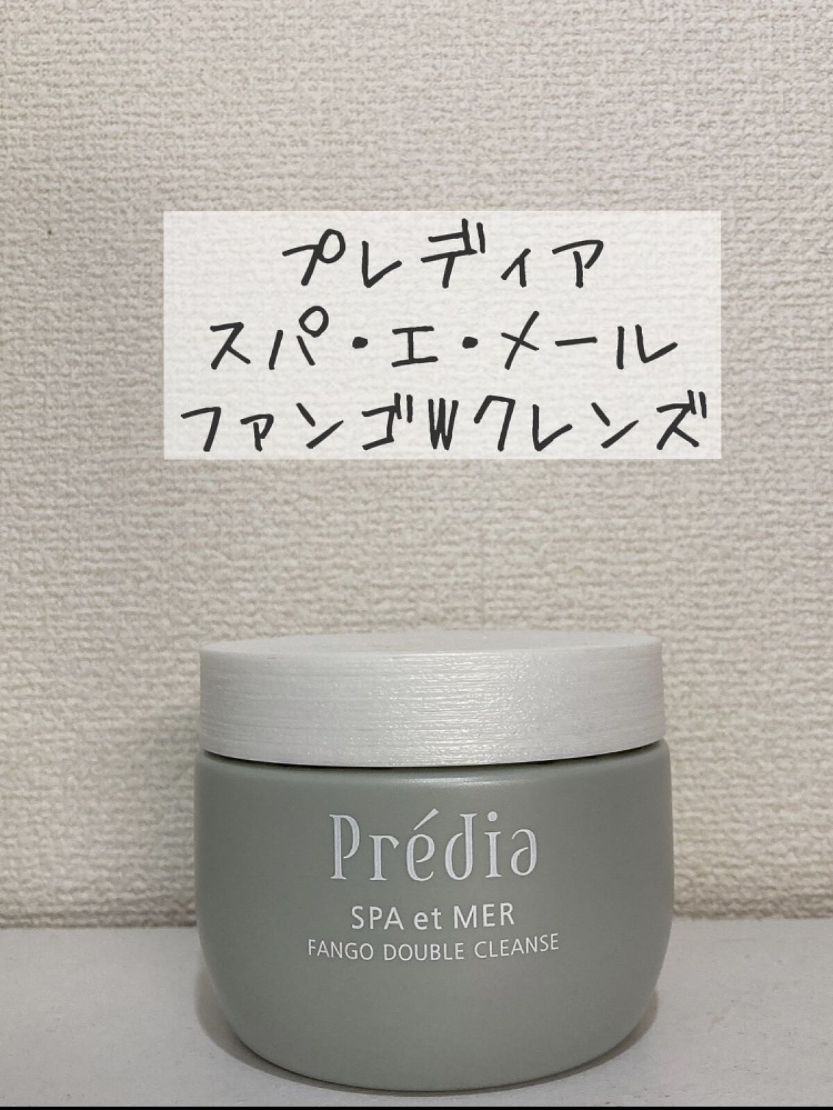プレディア　スパ・エ・メール ファンゴ W クレンズ/Prédia/クレンジングクリームを使ったクチコミ（1枚目）