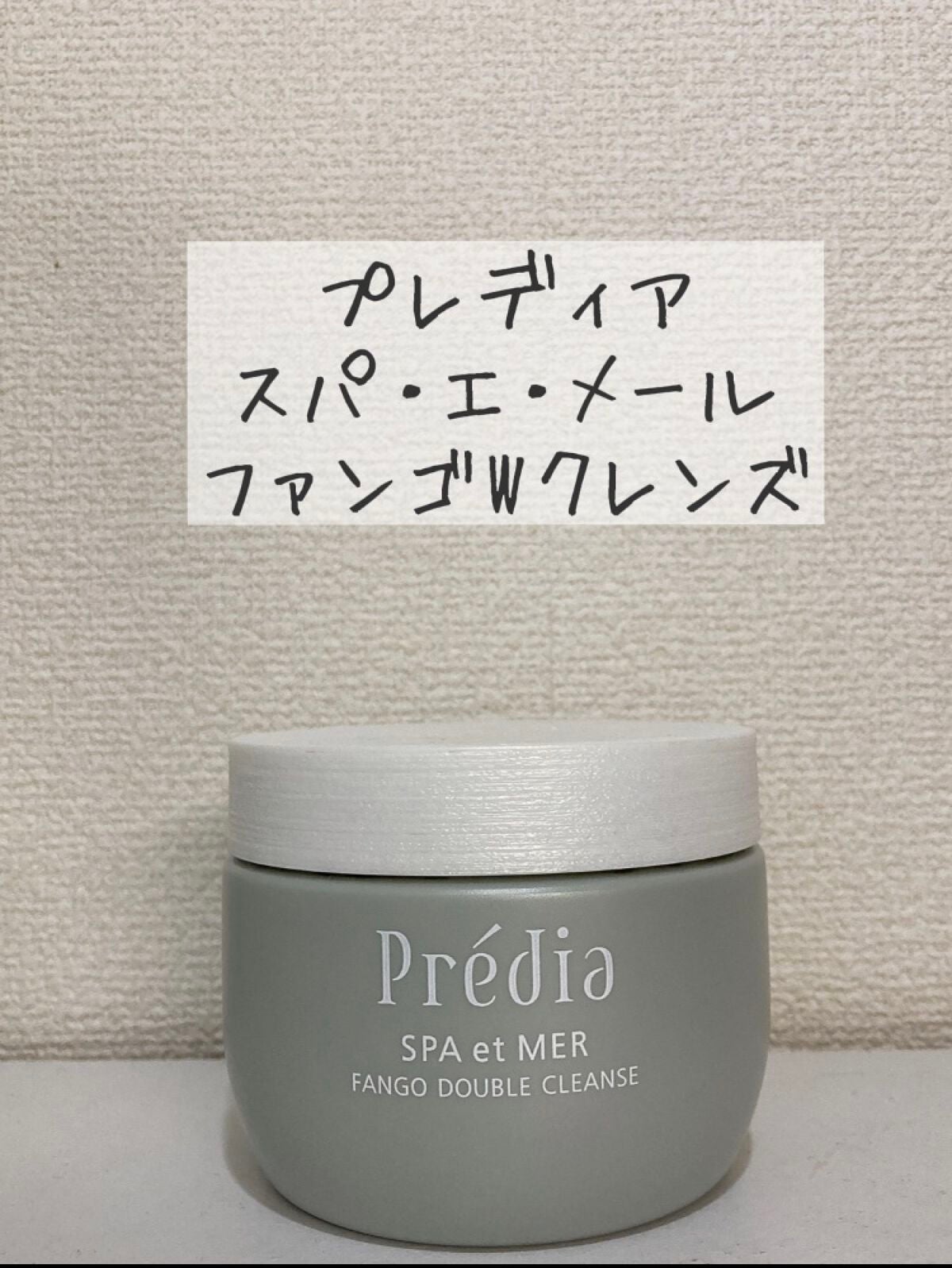 プレディア スパ・エ・メール ファンゴ W クレンズ/Prédia/クレンジングクリームを使ったクチコミ(1枚目)