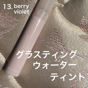 グラスティングウォーターティント 韓服エディション #13 berry violet/rom&nd/リップグロスを使ったクチコミ（3枚目）