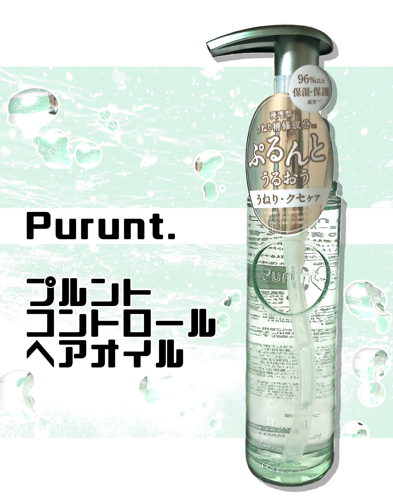 プルント コントロール美容液ヘアオイル/Purunt./ヘアオイルを使ったクチコミ（1枚目）