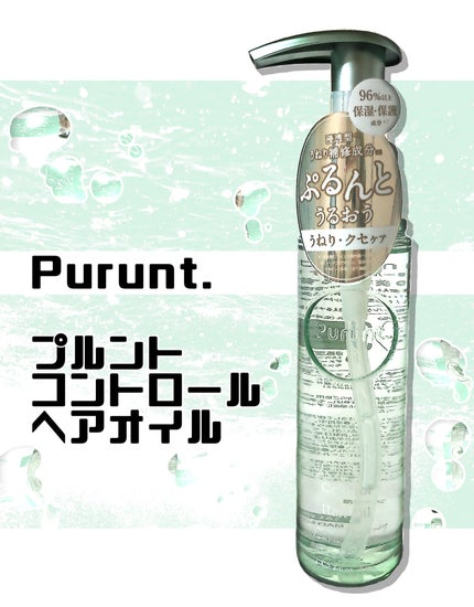 プルント コントロール美容液ヘアオイル/Purunt./ヘアオイルを使ったクチコミ(1枚目)
