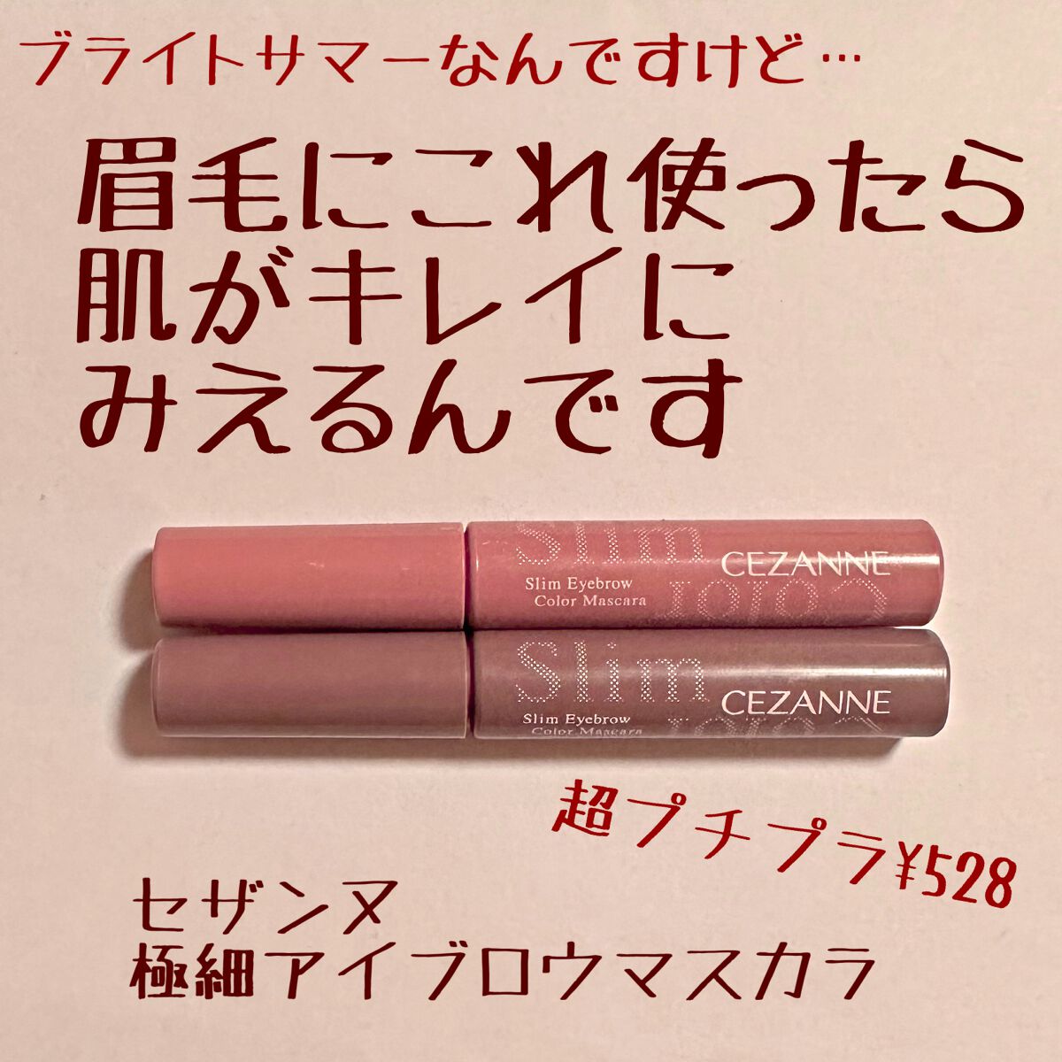 極細アイブロウマスカラ｜CEZANNEの口コミ - CEZANNE極細アイブロウ