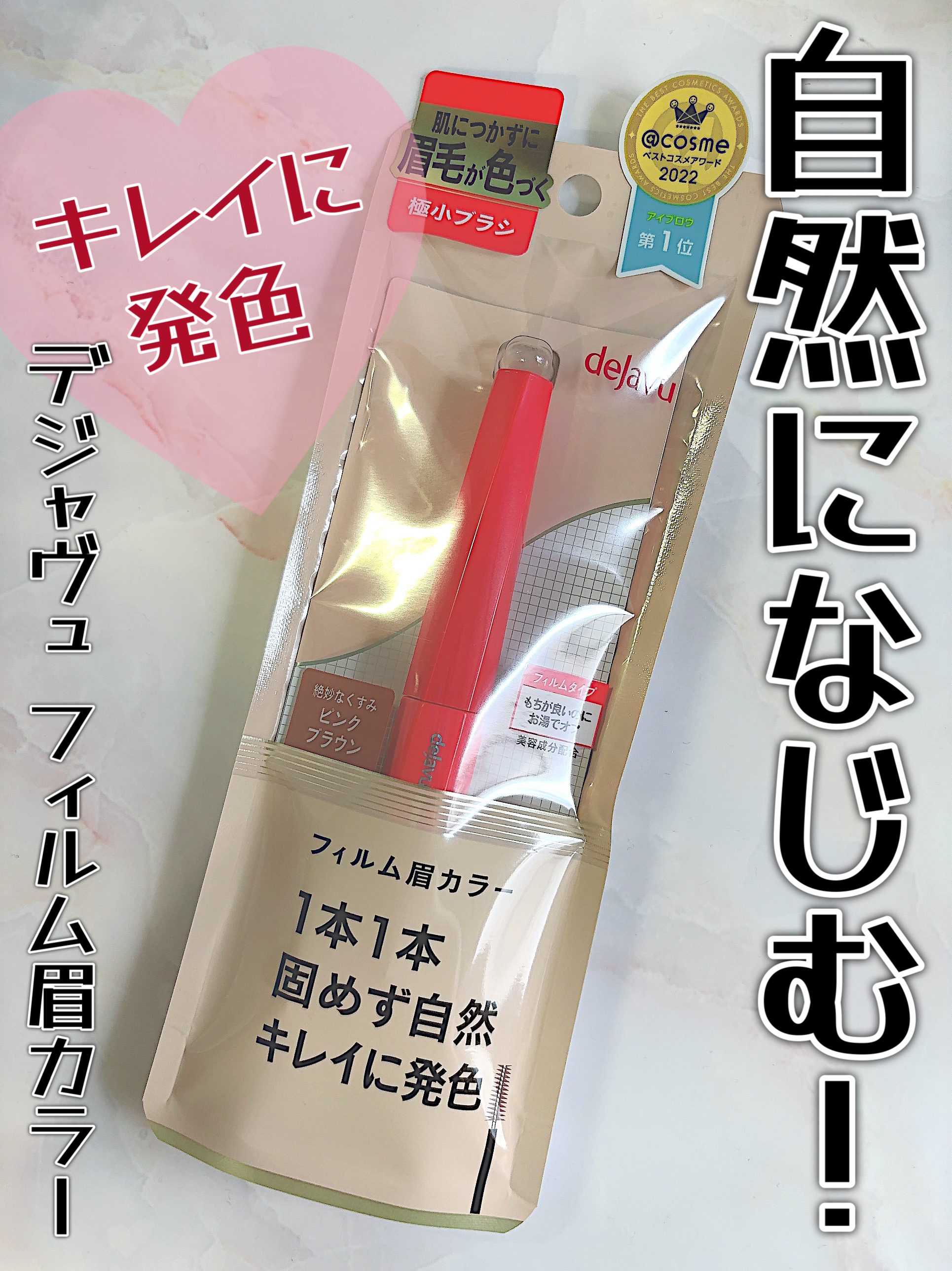 フィルム眉カラー/デジャヴュ/眉マスカラを使ったクチコミ（1枚目）