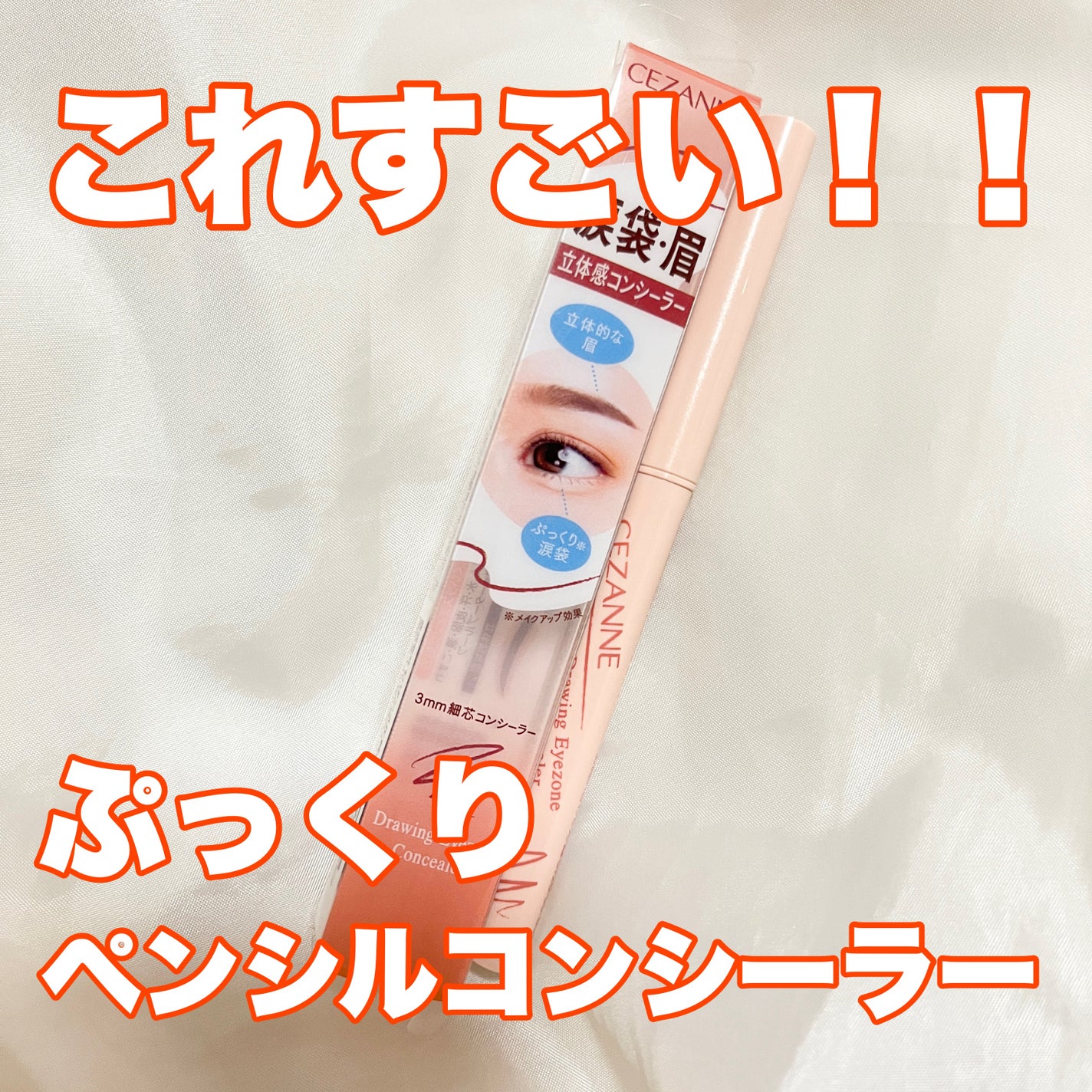 描くアイゾーンコンシーラー/CEZANNE/ペンシルコンシーラーを使ったクチコミ(1枚目)