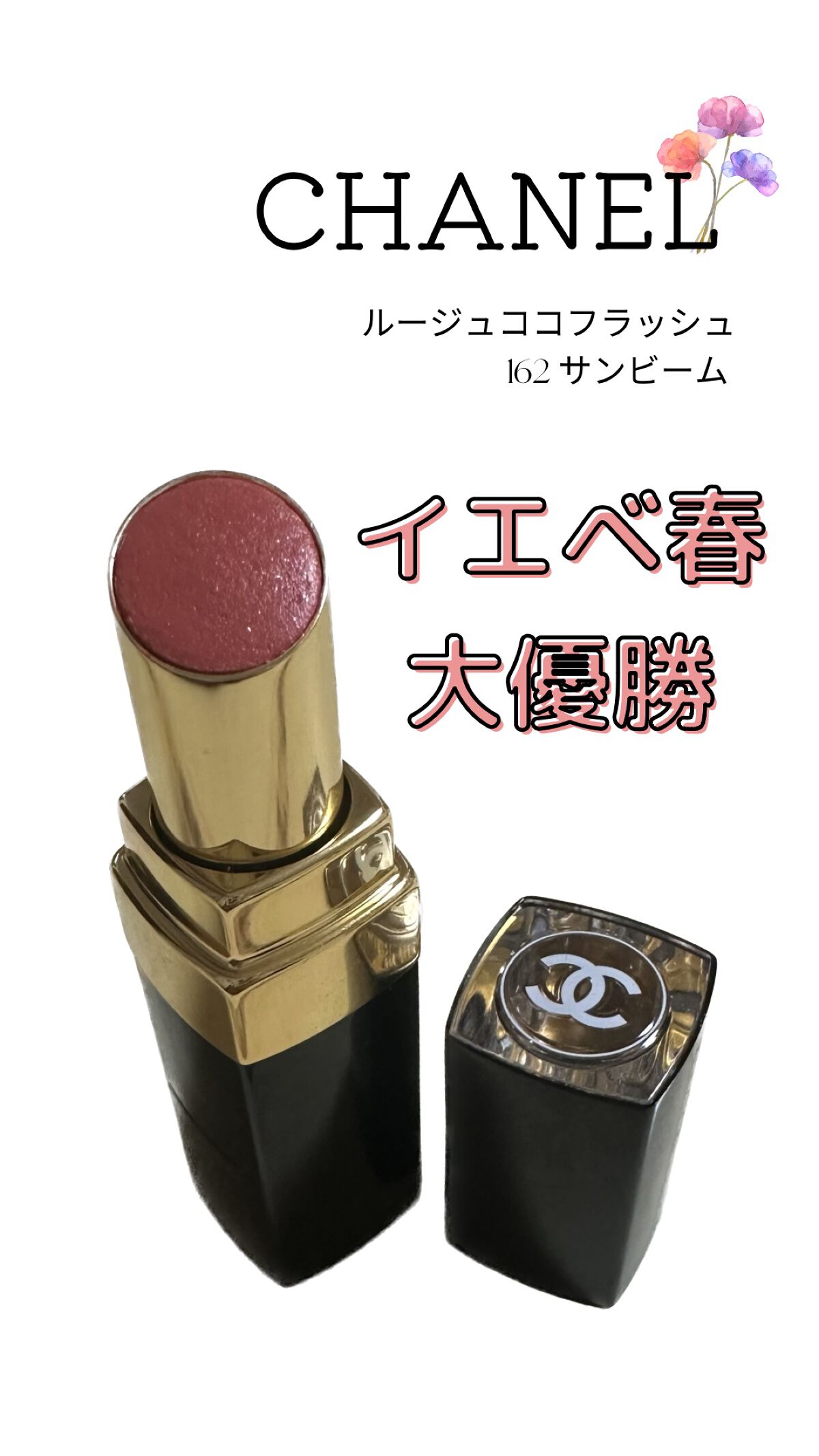 ルージュ ココ フラッシュ/CHANEL/口紅を使ったクチコミ（1枚目）