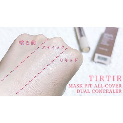 マスクフィットオールカバーデュアルコンシーラー/TIRTIR(ティルティル)/コンシーラーを使ったクチコミ(5枚目)