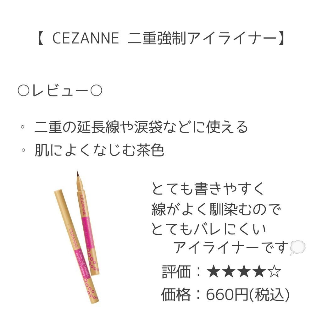 描くふたえアイライナー/CEZANNE/リキッドアイライナーを使ったクチコミ(4枚目)