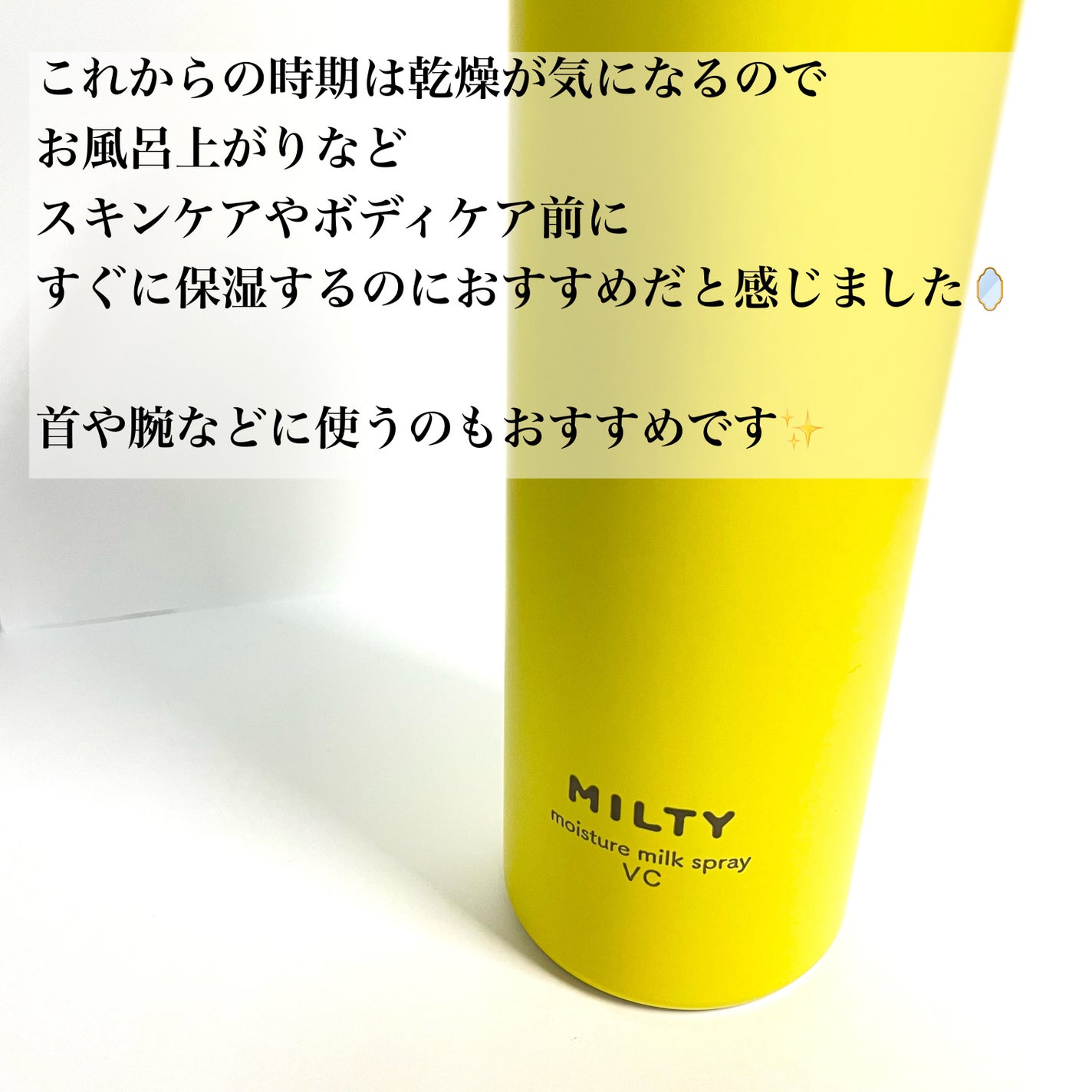 ミルティー モイスチャーミルクスプレー VC/ナリスアップ/オールインワン化粧品を使ったクチコミ(3枚目)