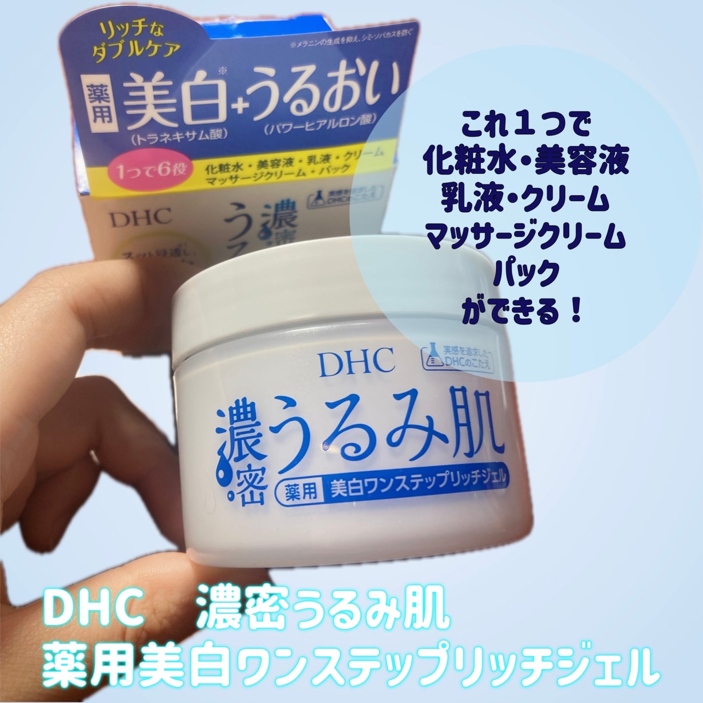 濃密うるみ肌  薬用美白ワンステップリッチジェル/DHC/オールインワン化粧品を使ったクチコミ(2枚目)