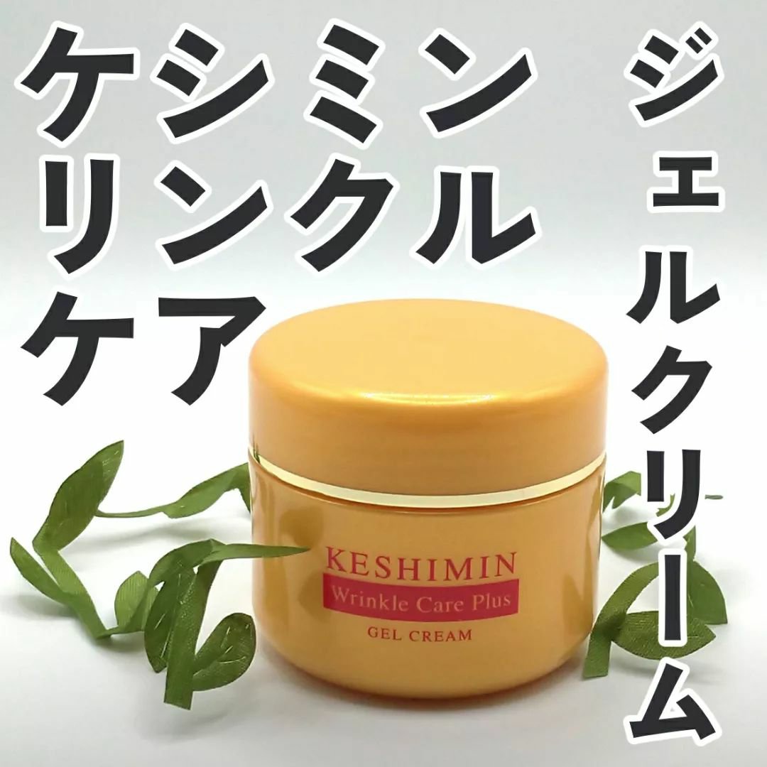 リンクルケアプラスジェルクリーム/ケシミン/フェイスクリームを使ったクチコミ（1枚目）