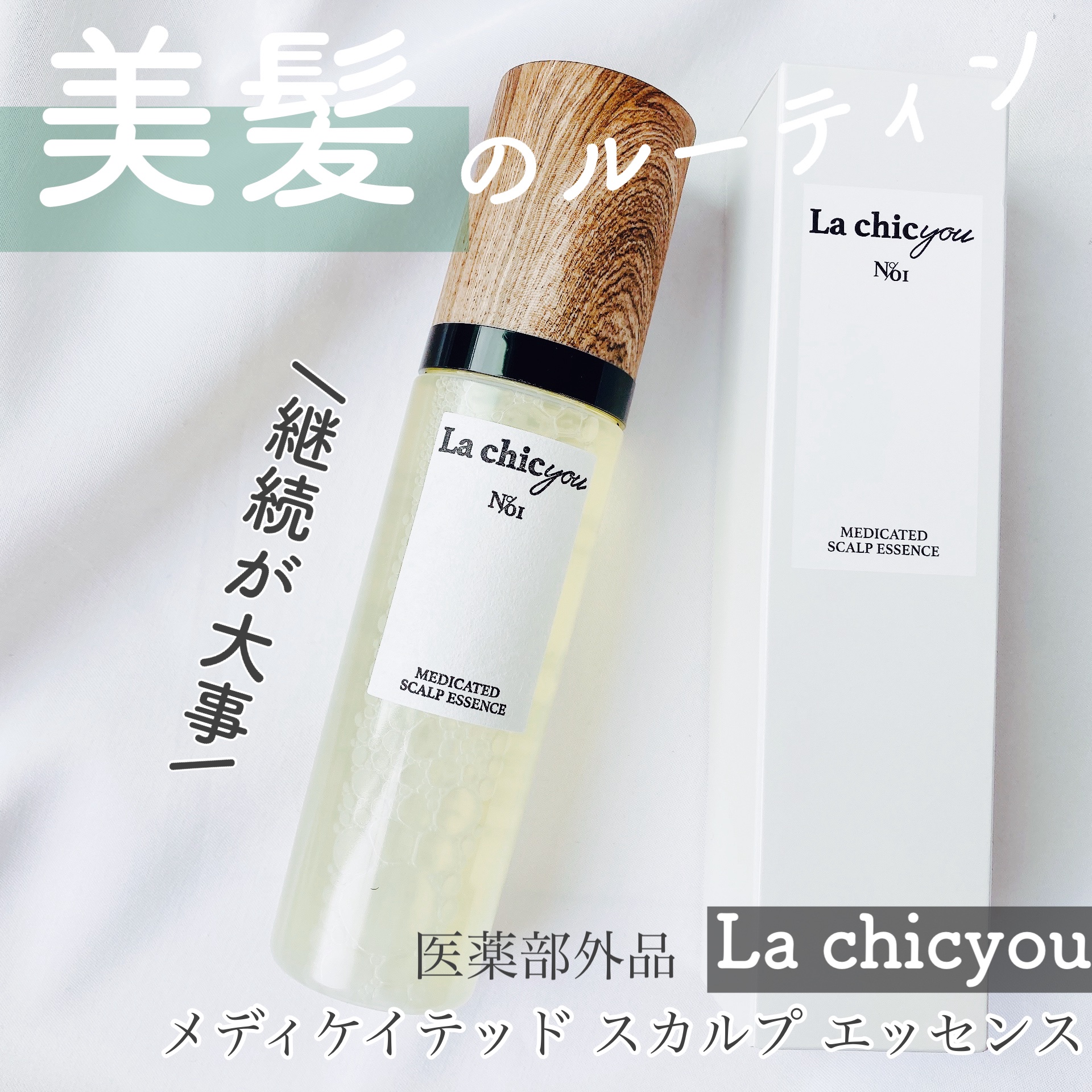 MEDICATED SCALP ESSENCE/La chicyou/頭皮ローションを使ったクチコミ（1枚目）