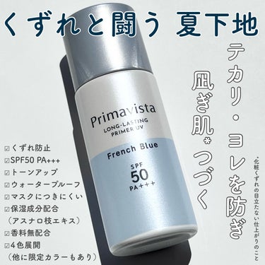 スキンプロテクトベース＜皮脂くずれ防止＞SPF50/プリマヴィスタ/化粧下地を使ったクチコミ（1枚目）