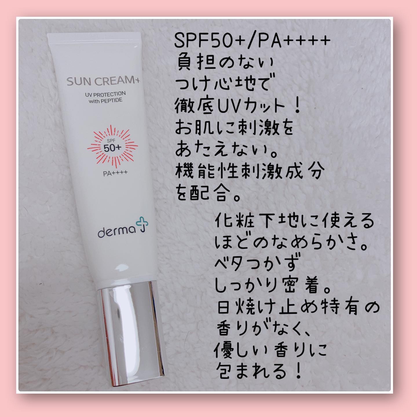 サンクリーム＋/ DermaJ/日焼け止めクリームを使ったクチコミ（2枚目）
