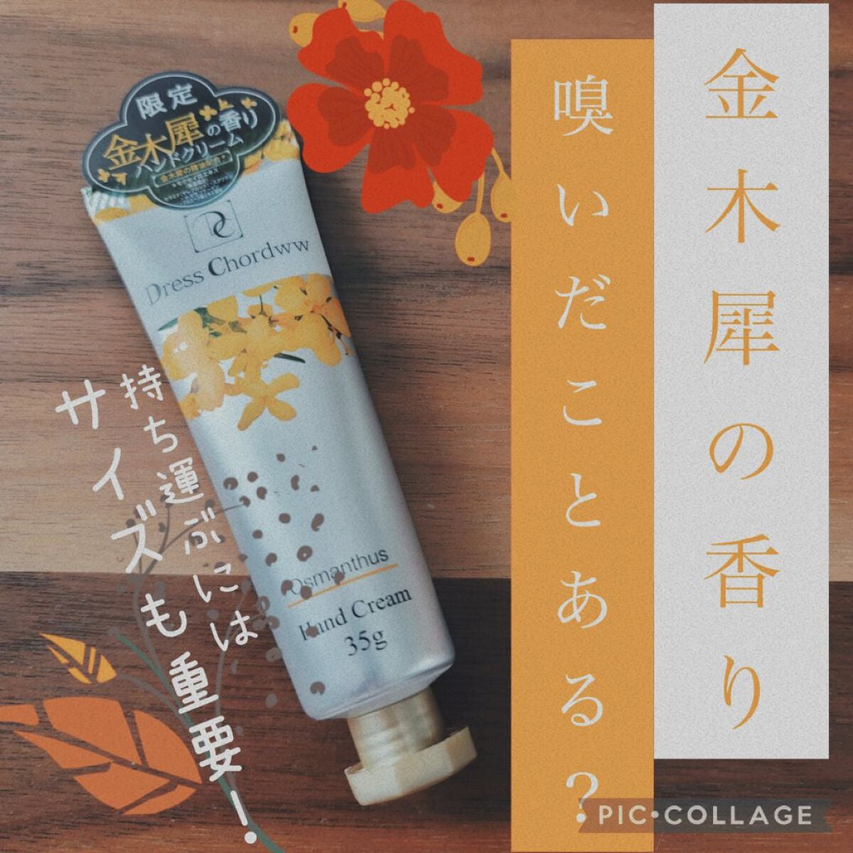 ハンドクリーム キンモクセイをイメージした香り/Dress Chordww/ハンドクリームを使ったクチコミ(1枚目)