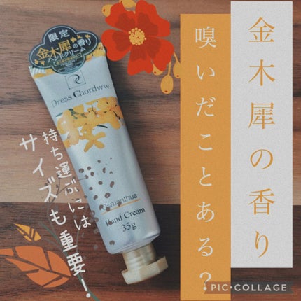 ハンドクリーム キンモクセイをイメージした香り/Dress Chordww/ハンドクリームを使ったクチコミ(1枚目)