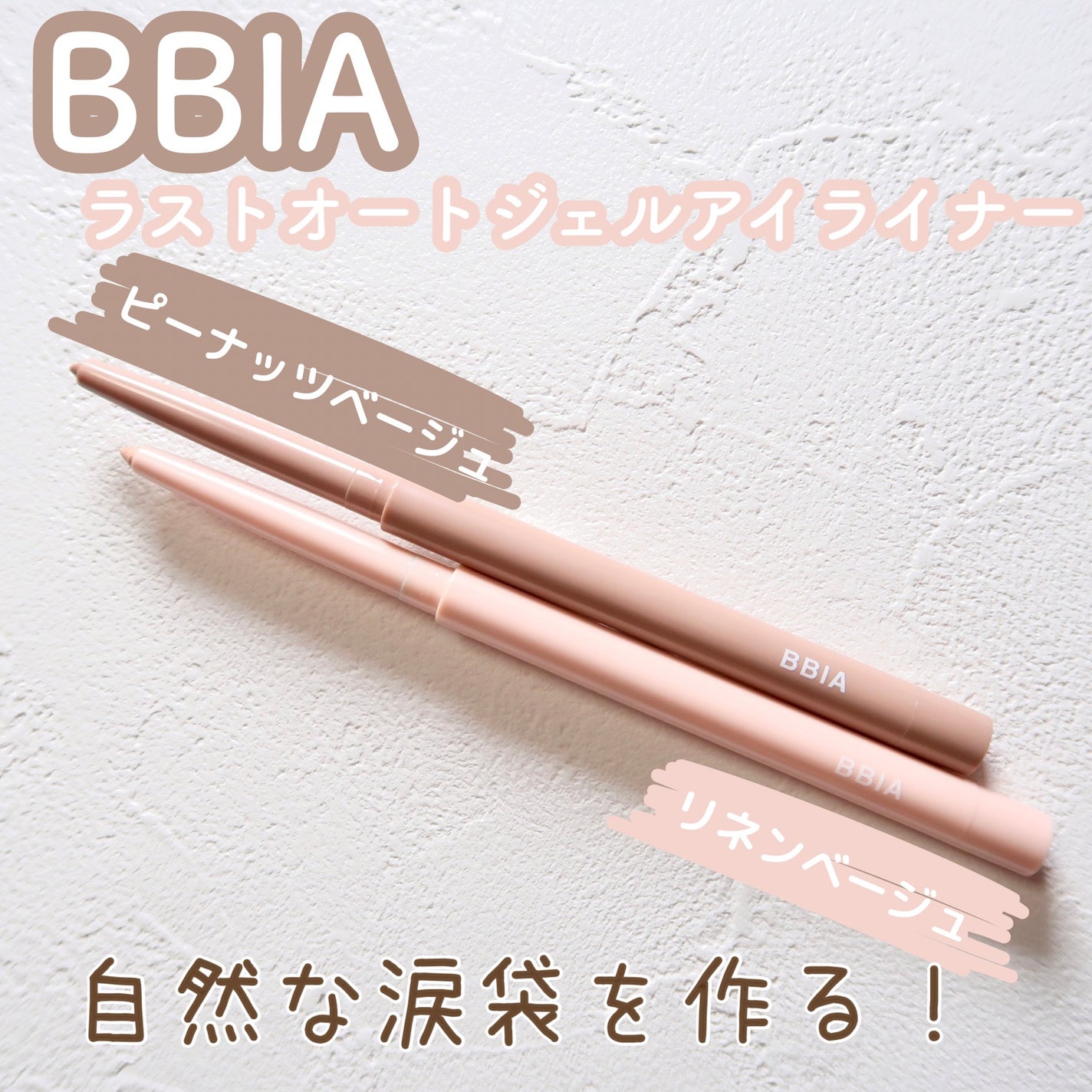 ラストオート ジェルアイライナー/BBIA/ジェルアイライナーを使ったクチコミ(1枚目)