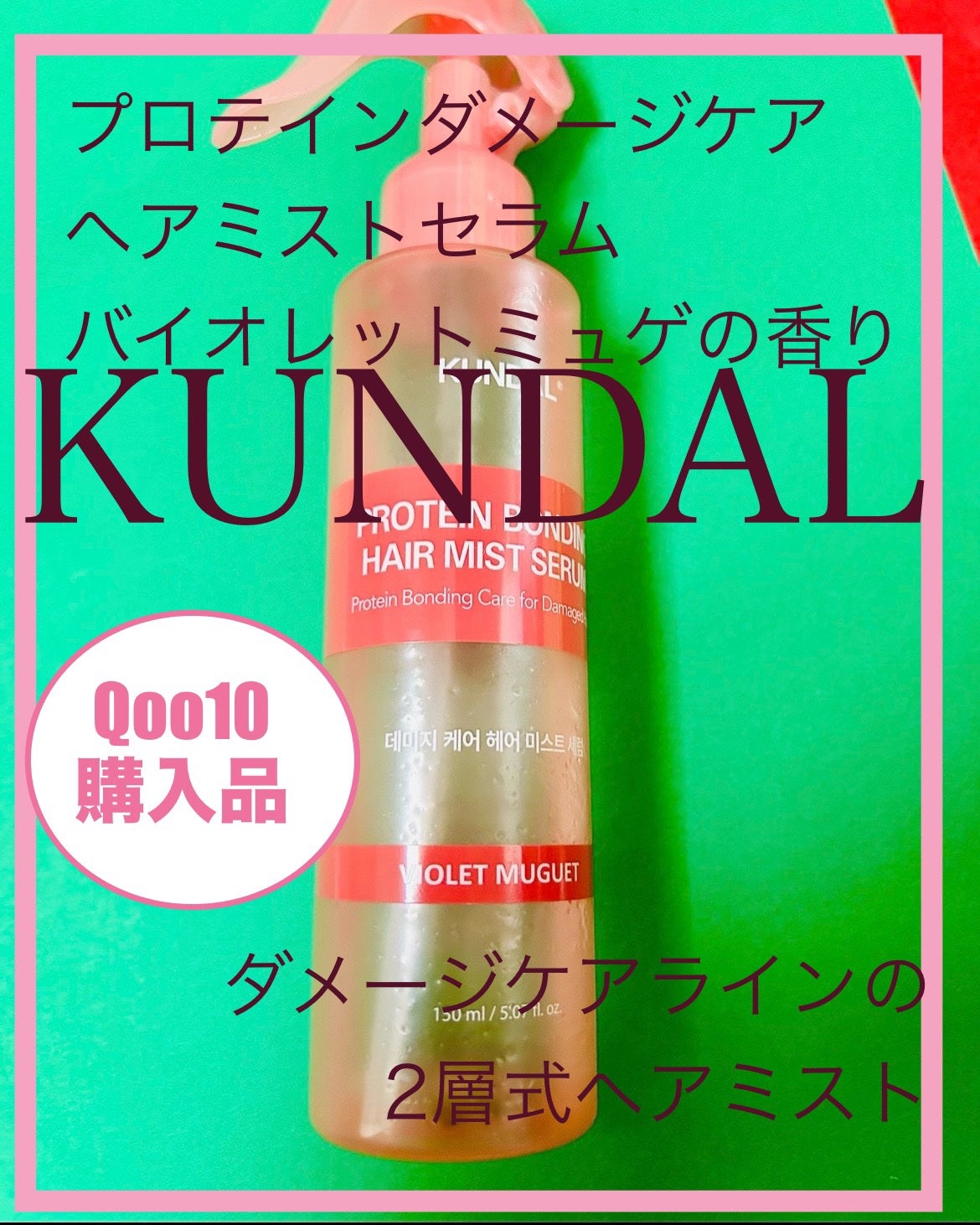 プロテインダメージケア ヘアミストセラム/KUNDAL/ヘアミストを使ったクチコミ(1枚目)