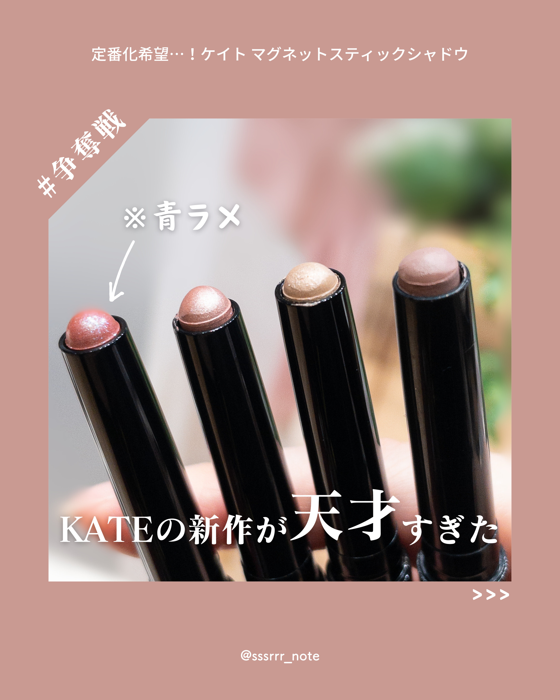 ケイト マグネットスティックシャドウ/KATE/スティックアイシャドウを使ったクチコミ（1枚目）