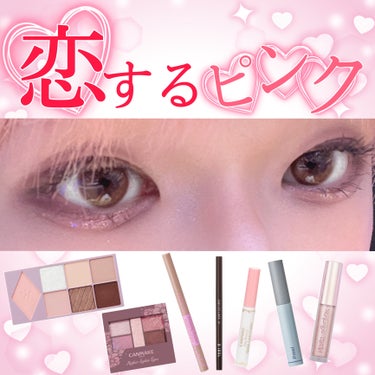 キャンメイク パーフェクトスタイリストアイズのクチコミ「ピンクラメが可愛い💕恋するピンクメイク💄

✼••┈┈••✼••┈┈••✼••┈┈••✼••┈.....」（1枚目）