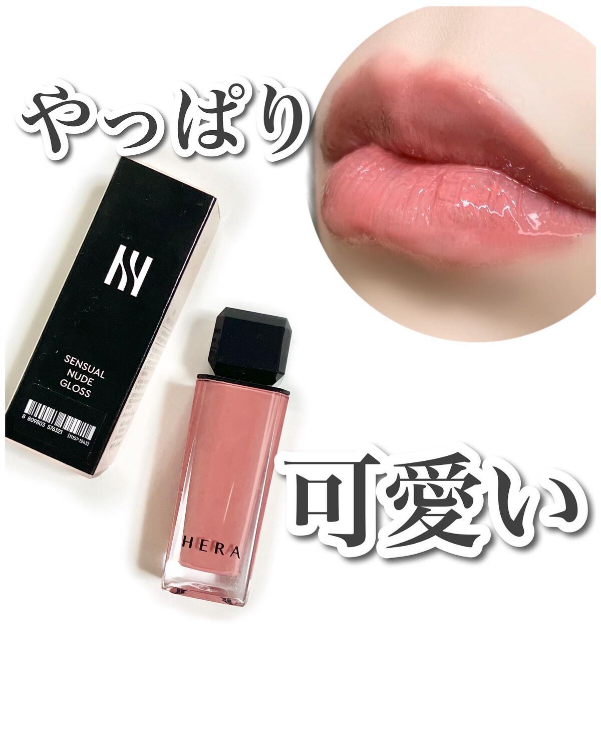 センシュアルヌードグロス/HERA/リップグロスを使ったクチコミ（1枚目）