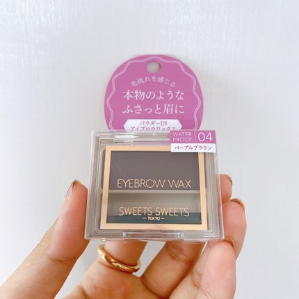 アイブロウワックス/スウィーツ スウィーツ/その他アイブロウを使ったクチコミ(4枚目)