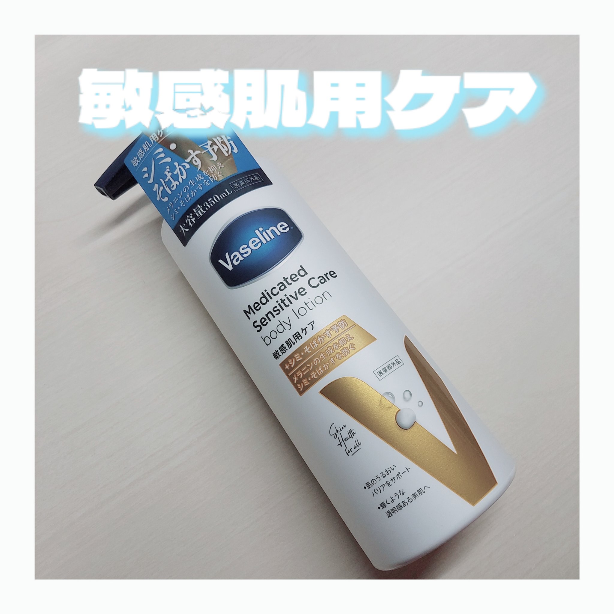 メディケイティッド センシティブケア ボディローション 美肌ケア【医薬部外品】/ヴァセリン/ボディローションを使ったクチコミ（1枚目）