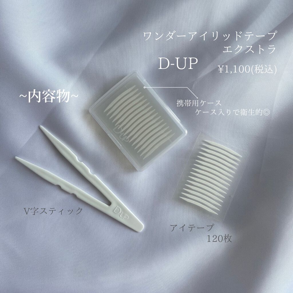 ワンダーアイリッドテープ Extra/D-UP/二重まぶた用アイテムを使ったクチコミ（2枚目）
