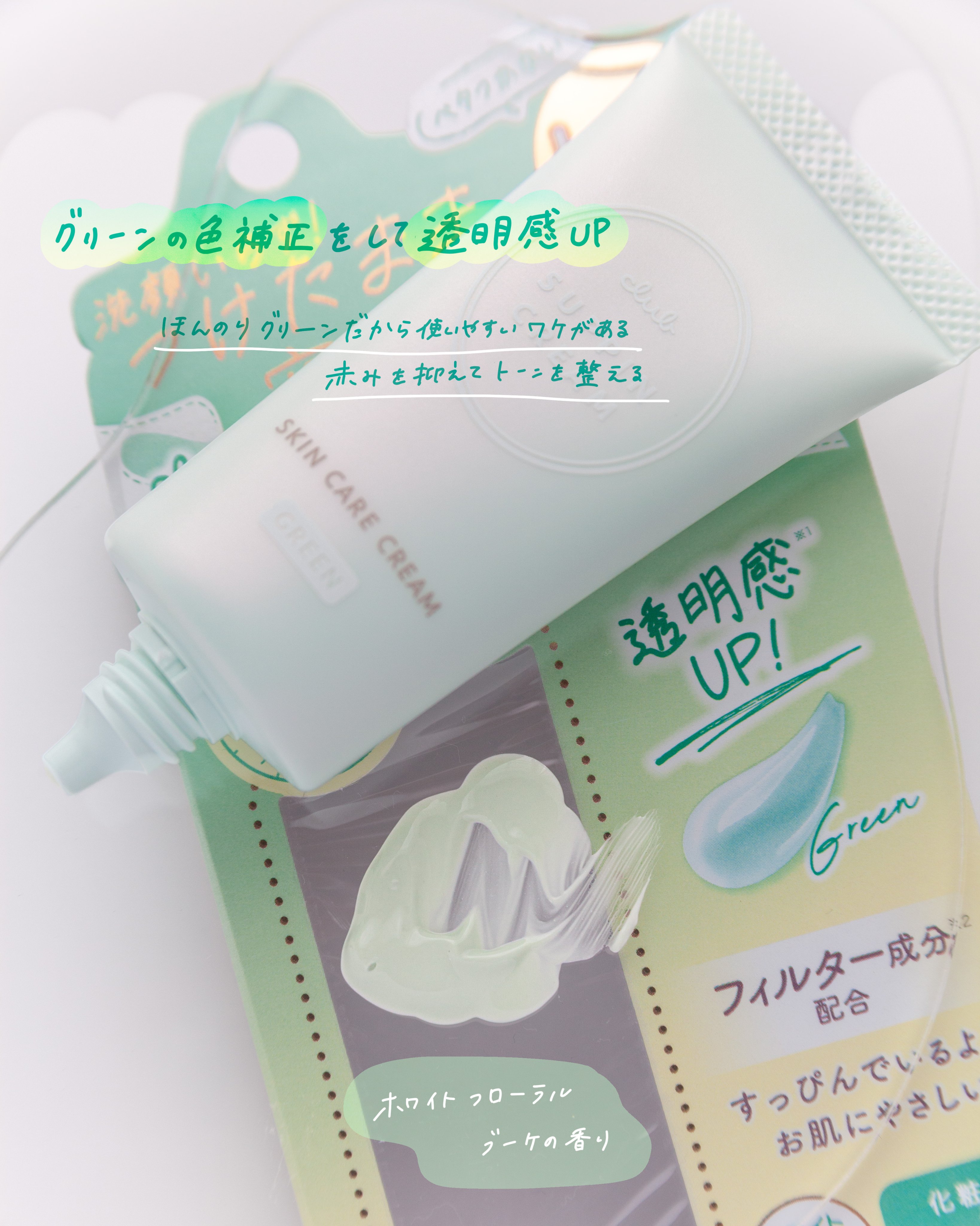 すっぴんクリームC ホワイトフローラルブーケの香り/クラブ/化粧下地を使ったクチコミ（2枚目）