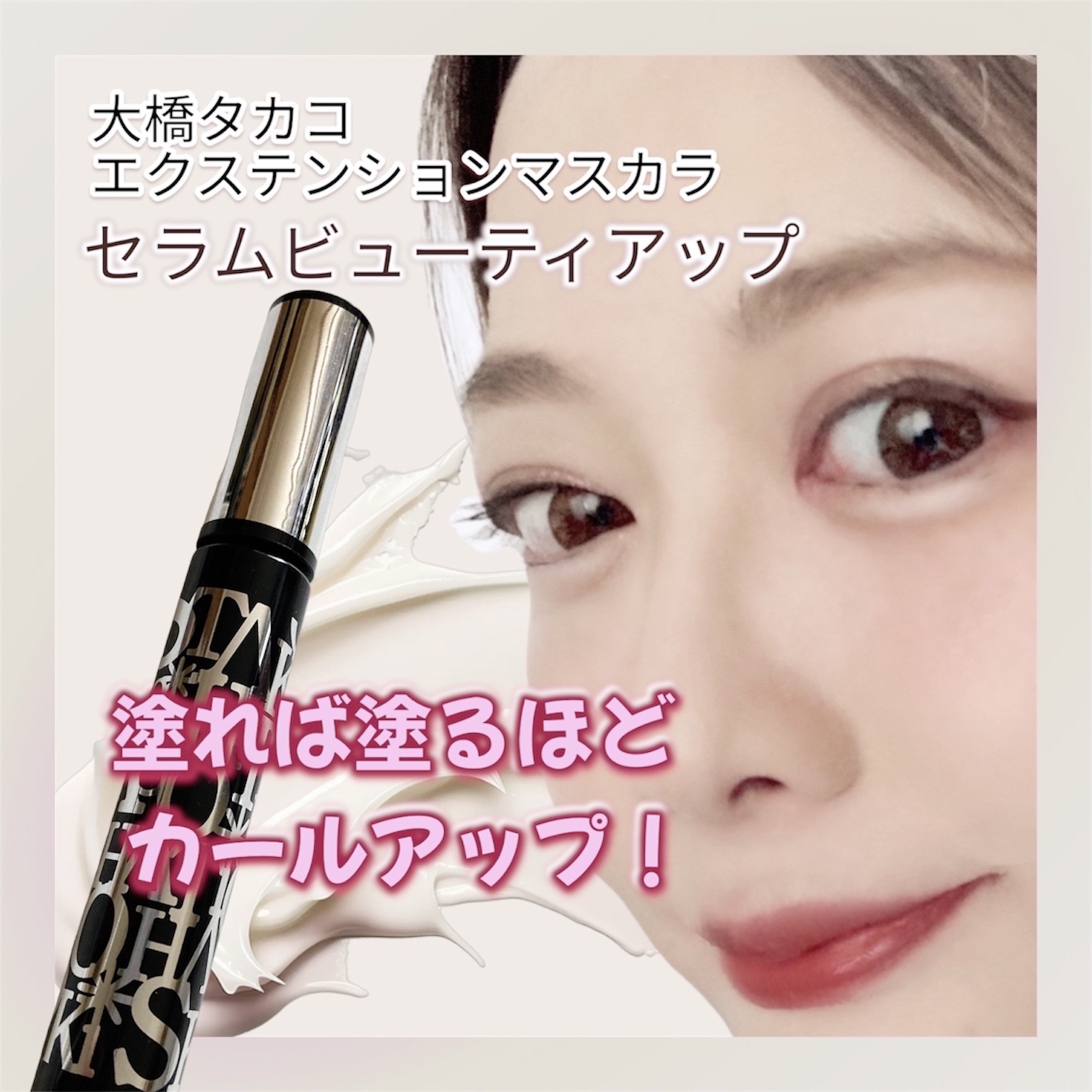 大橋タカコ エクステンションマスカラ セラムビューティアップ　ブラック【最新版】 ≪マラソン期間は全商品P5倍！限定クーポン有