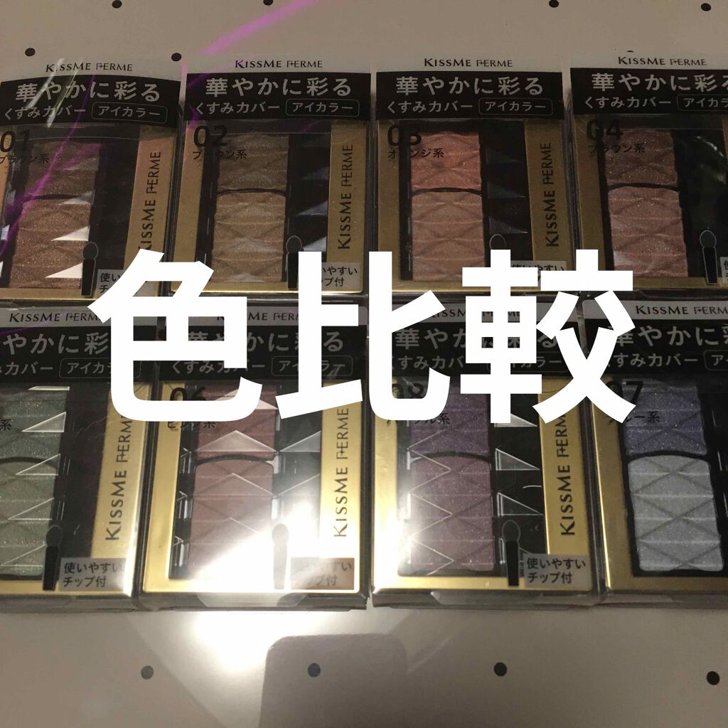 華やかに彩る アイカラー/キスミー フェルム/アイシャドウパレットを使ったクチコミ（1枚目）