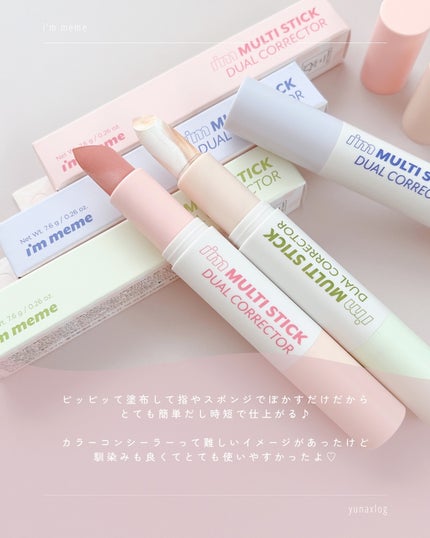 アイムマルチスティックデュアルコレクター/i’m meme/スティックコンシーラーを使ったクチコミ(8枚目)