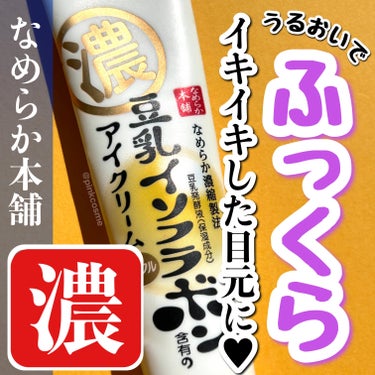 なめらか本舗 リンクルアイクリーム Nのクチコミ「うるおいのある
ふっくらとした目元へ


◻️なめらか本舗
     リンクルアイクリーム N.....」（1枚目）