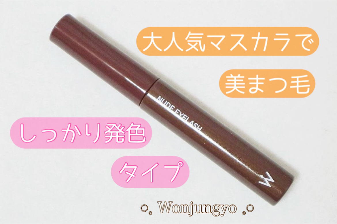 ウォンジョンヨ ヌードアイラッシュ/Wonjungyo/マスカラを使ったクチコミ（1枚目）