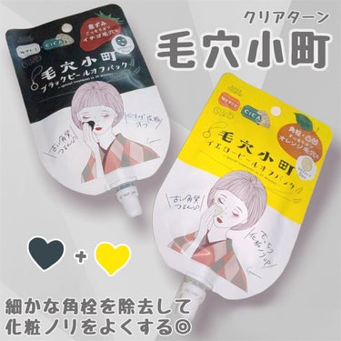 手軽にピールパック！☺️
細かな角栓を除去して化粧ノリアップ✨


クリアターン
毛穴小町 ブラックピールオフパック
毛穴小町 イエローピールオフパック


ブラックは甘めのいちごの香り
イエローはさわ