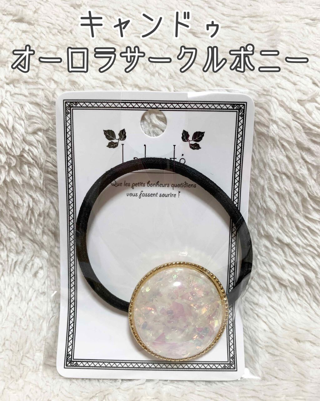 オーロラサークルポニー/キャンドゥ/その他を使ったクチコミ（1枚目）