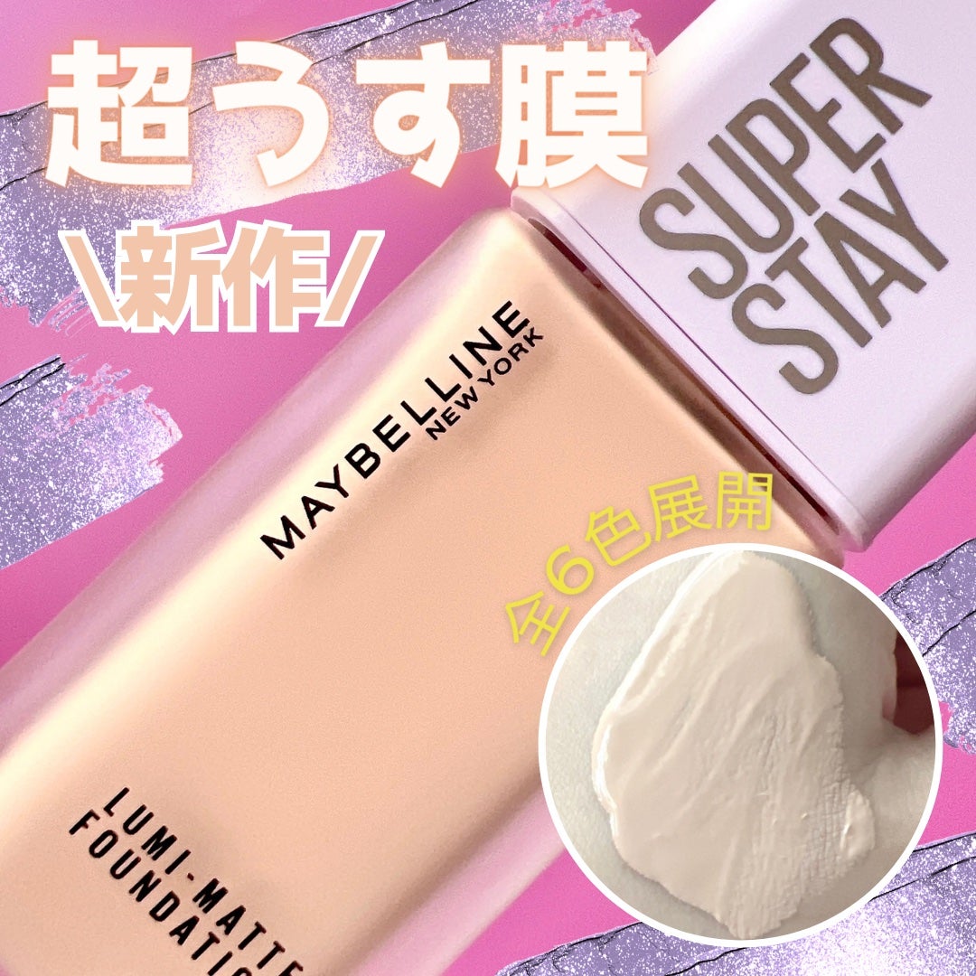 SPステイ ルミマット リキッド ファンデーション/MAYBELLINE NEW YORK/リキッドファンデーションを使ったクチコミ(1枚目)