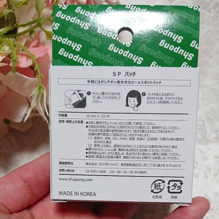 SPOT PATCH ロールタイプ/Shupong/にきびパッチを使ったクチコミ(2枚目)