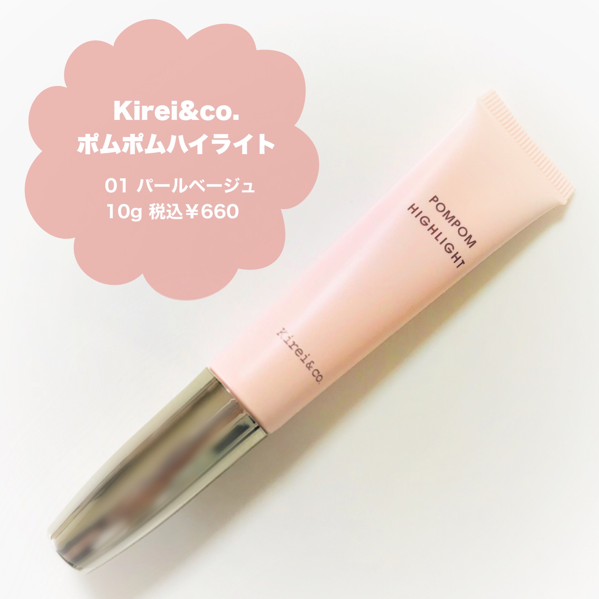 ポムポムハイライト/Kirei&co./リキッドハイライトを使ったクチコミ（2枚目）