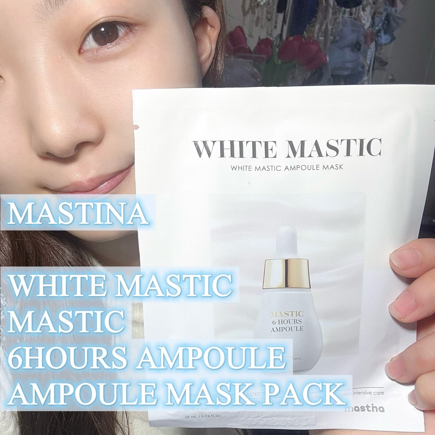 Mastic 6 Hours Ampoule /Mastina/美容液を使ったクチコミ(3枚目)