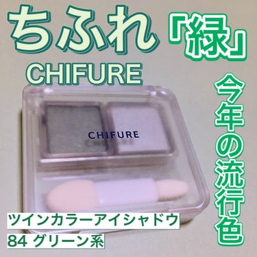 ちふれ ツイン カラー アイシャドウのクチコミ「💚今年の流行色「緑」💚

ちふれ
ツイン カラー アイシャドウ
84　グリーン系

をご紹介し.....」（1枚目）