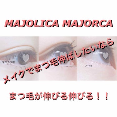 MAJOLICA MAJORCA のマスカラを
使ってみました！！

マジョマジョのマスカラは見た目も可愛いですよね！！！？ｗ
ちょっと惚れちゃいました🎀

口コミであったようにとても伸びますね！
1回