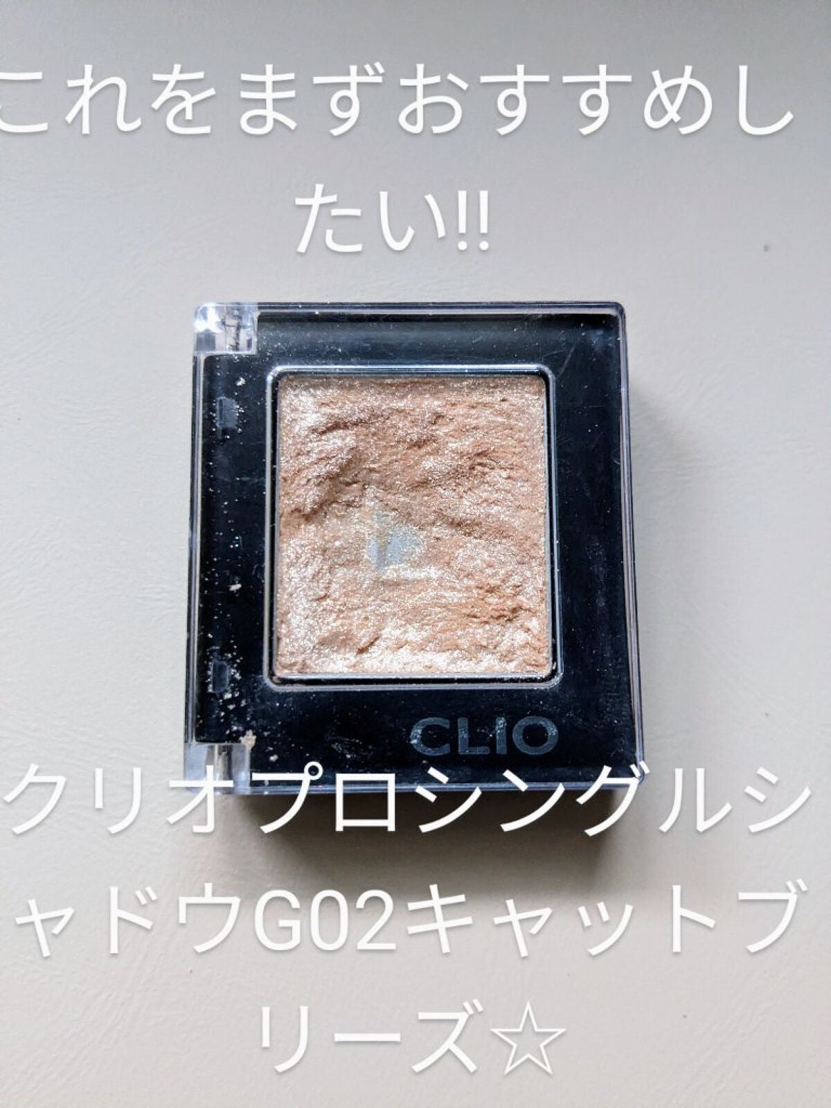 プロ シングル シャドウ/CLIO/単色アイシャドウを使ったクチコミ(1枚目)