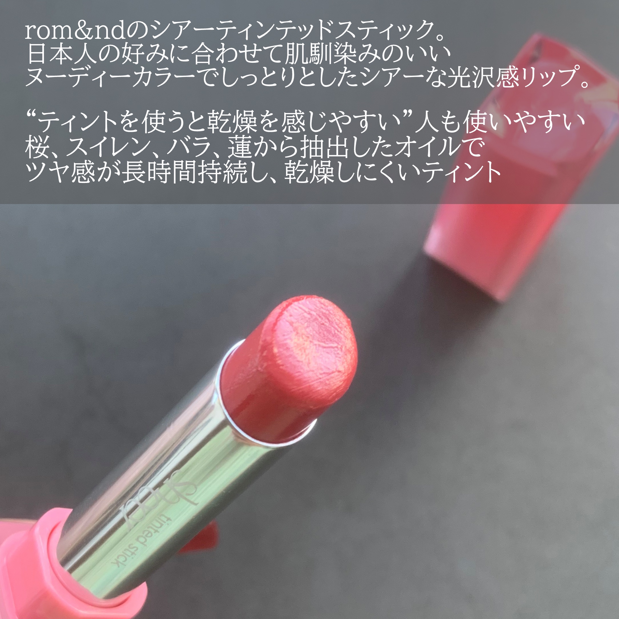 シアーティンテッドスティック/rom&nd/口紅を使ったクチコミ（2枚目）