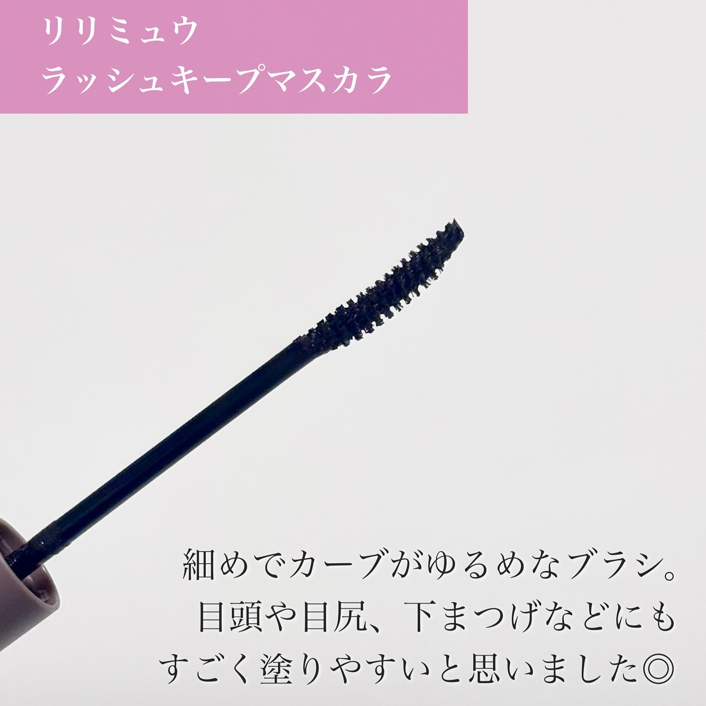 ラッシュキープマスカラ/Ririmew/マスカラを使ったクチコミ（3枚目）