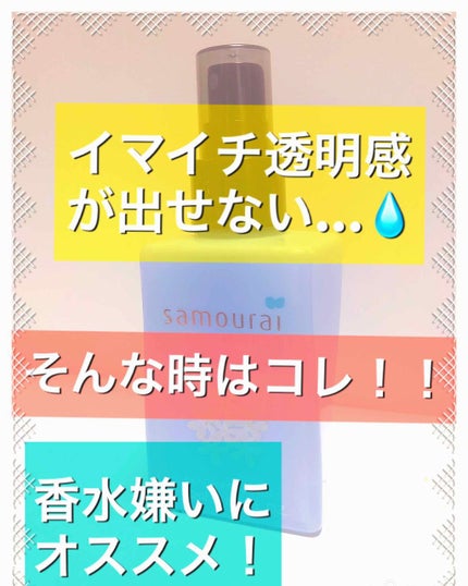 ブルージャスミンフレグランスミスト/サムライウーマン/香水(レディース)を使ったクチコミ(1枚目)