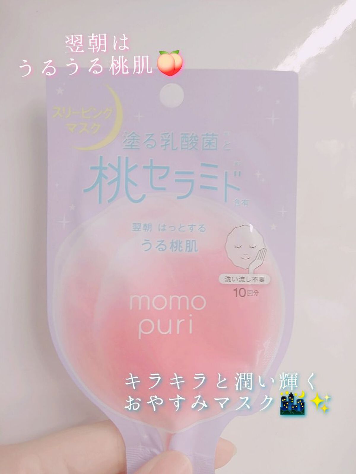 ももぷり フレッシュドリームインマスクのクチコミ「

【使った商品】

ももぷり　フレッシュドリームインマスク

10ml　¥385(税込)

.....」（1枚目）