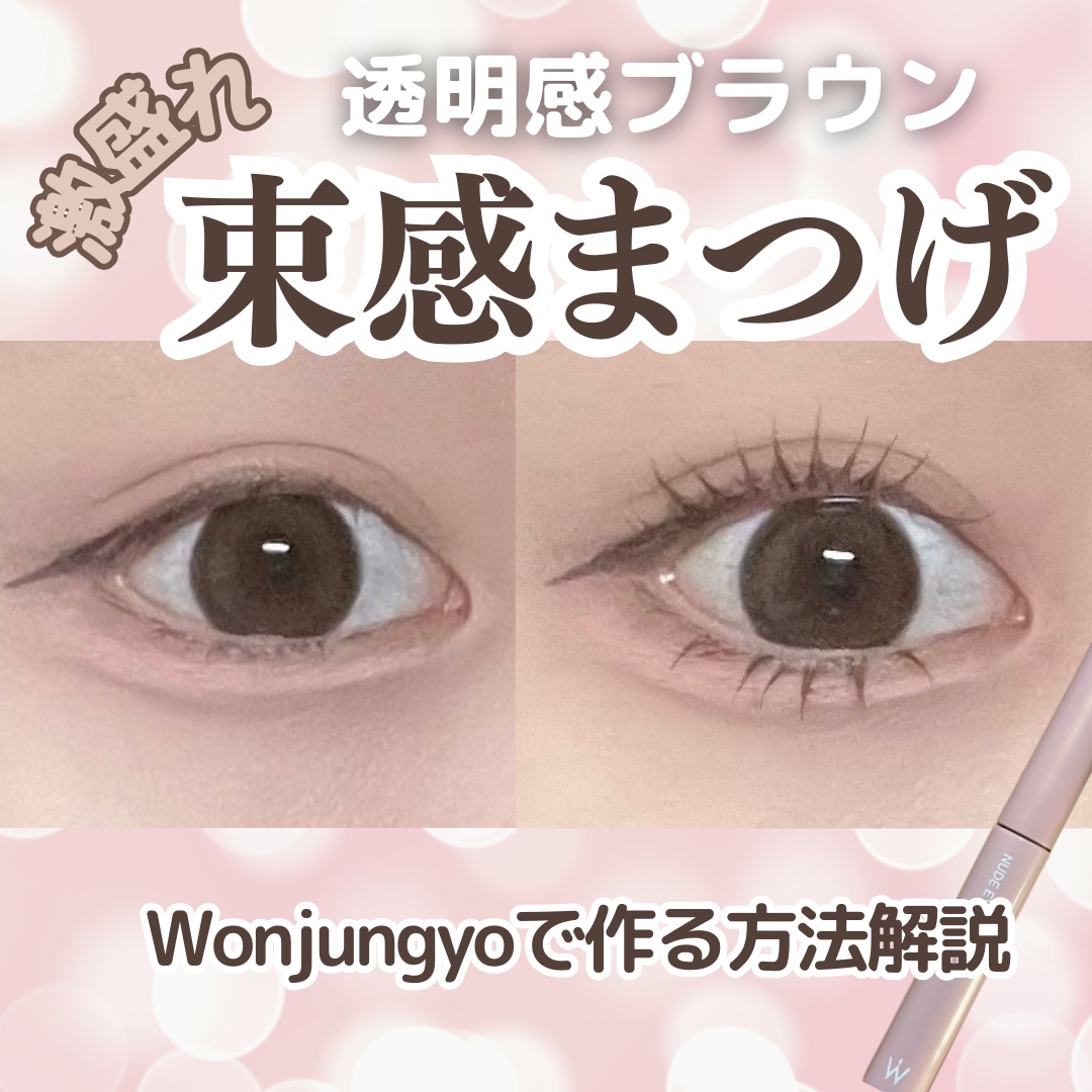 ウォンジョンヨ ヌードアイラッシュ/Wonjungyo/マスカラを使ったクチコミ（1枚目）