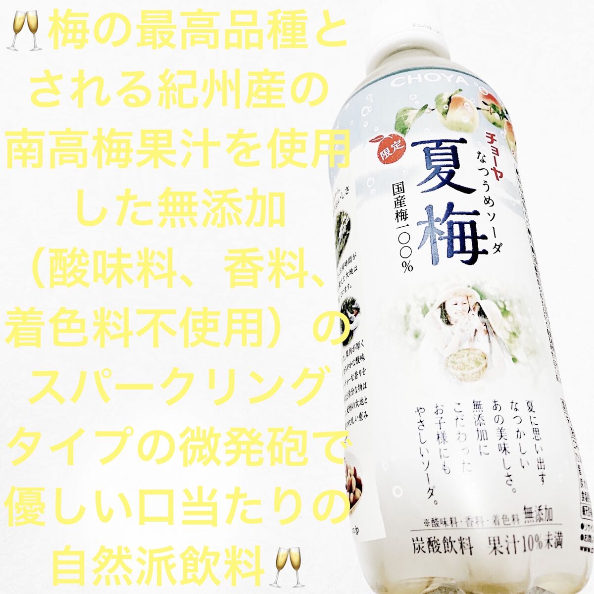 チョーヤ　夏梅ソーダ/オアシス/ドリンクを使ったクチコミ（1枚目）